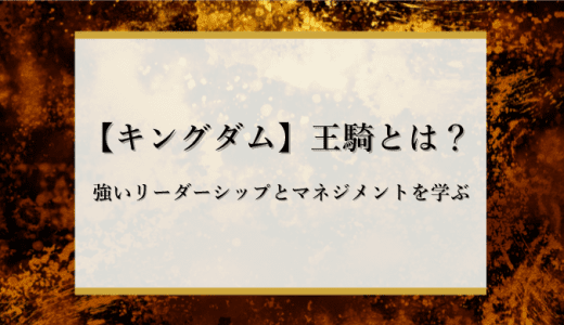 王騎将軍が行った「自然と部下が集まるリーダーシップ」とは？【キングダム】