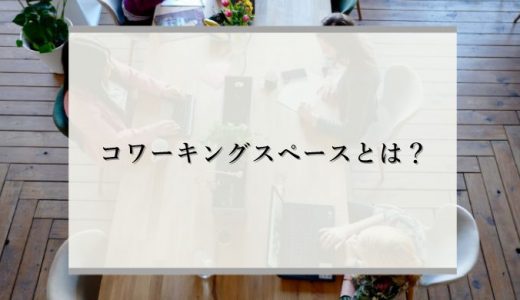 コワーキングスペースとは？注目の理由やメリット、シェアオフィスとの違いを解説