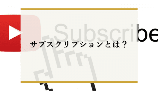 サブスクリプションとは？メリット・デメリットや他のビジネスモデルとの違いを解説