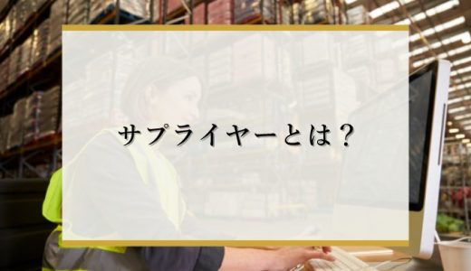 サプライヤーの意味とは？ベンダーとの違いや選ぶ際の注意点を簡単に解説！