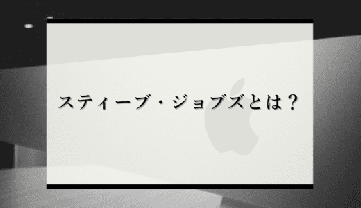 【成功の秘訣】スティーブ・ジョブズはどんな人？世界を変えたリーダーシップ術やその人生を解説