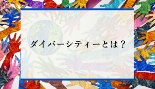 ダイバーシティとは？ビジネスに取り入れるメリットや意味、注目の理由を解説