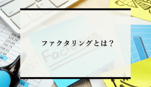 ファクタリングとは？運転資金の調達に利用できるファクタリングを徹底解説！