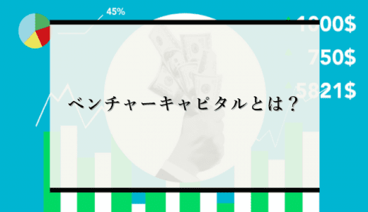 ベンチャーキャピタルとは？クラウドファンディングの役割、資金調達方法を徹底解説！