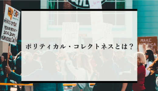 ポリティカル・コレクトネスとは？意味や企業への影響をわかりやすく解説！