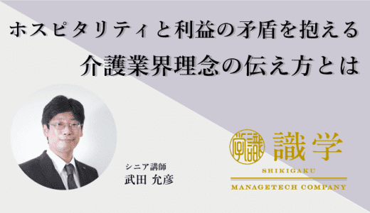 ホスピタリティと利益の矛盾を抱える介護業界理念の伝え方とは