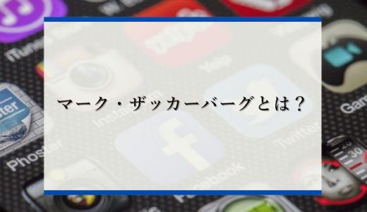 マーク・ザッカーバーグはどんな人？人物像や成功した秘密の全てを解説｜世界を動かすユダヤ人経営者