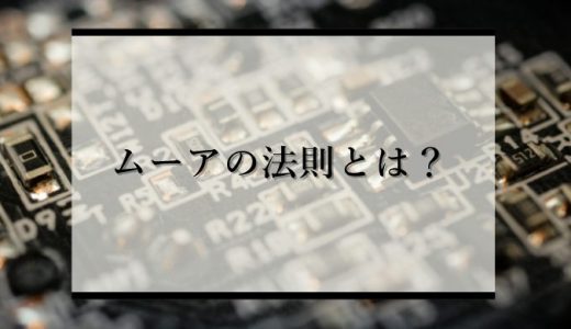 【2022年現在は？】「ムーアの法則」の限界はいつ？終焉の原因は？トランジスタ数が倍増し続ける秘密とデバイスの動向