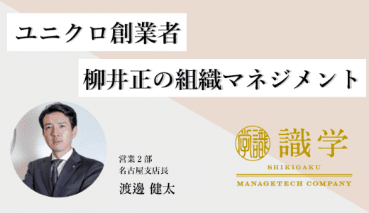 ユニクロ創業者柳井正の組織マネジメント