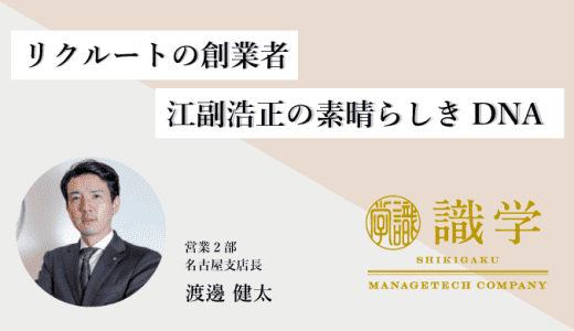 リクルートの創業者 江副浩正の素晴らしきDNA