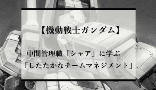 【機動戦士ガンダム】中間管理職「シャア」に学ぶしたたかなチームマネジメント