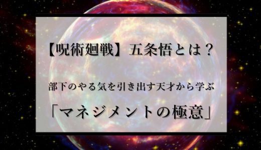 【呪術廻戦】五条悟とは？部下のやる気を引き出す天才から学ぶマネジメントの極意