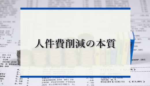 人件費削減の本質とは？メリットとデメリット、失敗しないための注意点や方法を解説