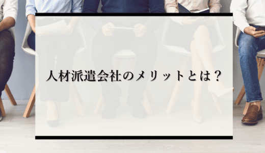 【企業向け】人材派遣会社を活用するメリットとは？人材派遣の3つの種類やデメリットを解説