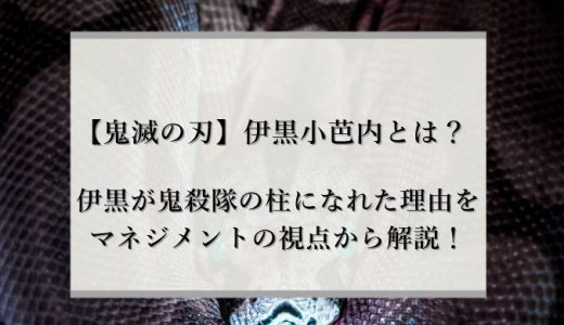 【鬼滅の刃】伊黒小芭内とは？柱になれた理由をマネジメントの視点から解説！