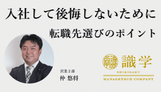 入社して後悔しないために〜転職先選びのポイント〜