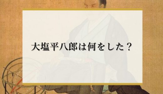 大塩平八郎は何をした人？大塩平八郎の乱の原因を解説！後世に与える影響やエピソードも紹介