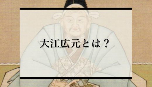 大江広元（おおえのひろもと）とは？死因や生い立ち、初代政所別当について紹介！【鎌倉殿の13人】