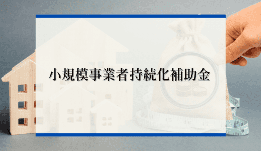 【知らないと損】小規模事業者持続化補助金の内容や条件について解説