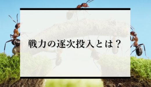 戦力の逐次投入とは？愚策と呼ばれる理由や事例、ランチェスターの法則と合わせて解説