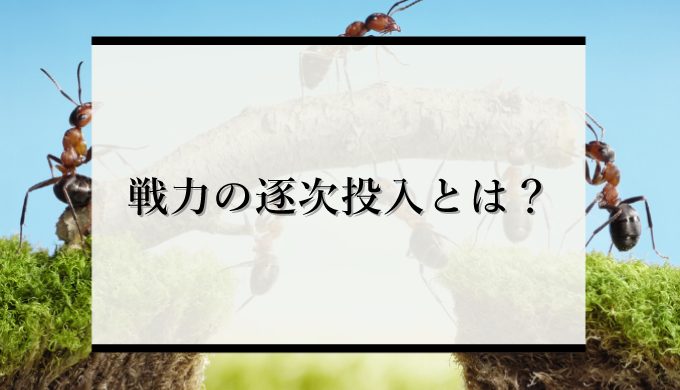 戦力の逐次投入