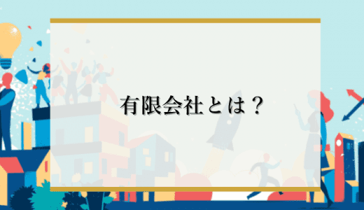 有限会社とは？株式会社と違いや4つのメリット・デメリット、働くうえでの違いをわかりやすく解説！