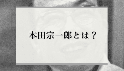 【伝説】本田宗一郎はどんな人？世界のHONDA創業時の逸話や生い立ちを解説！