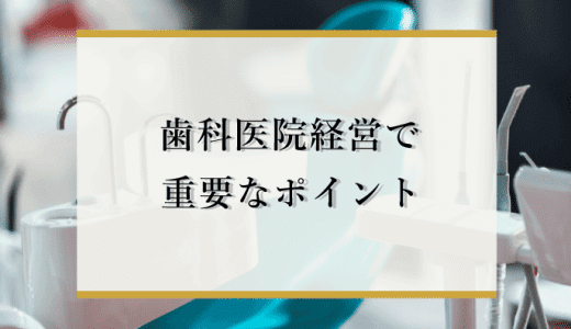 歯科医院経営での重要ポイント！「やってはいけないこと」をしていませんか？