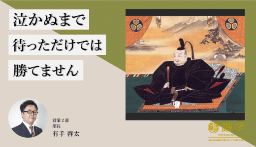 泣かぬまで 待っただけでは 勝てません〜家康が天下を取れた理由を組織論で考える〜