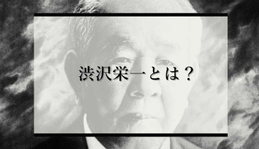 【知らないと恥をかく】渋沢栄一は何をした人？生涯や人物像をわかりやすく紹介！