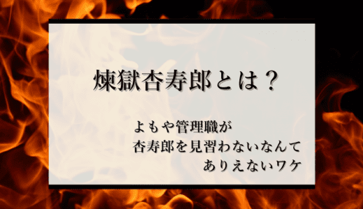 【鬼滅の刃】「煉獄杏寿郎」とは？よもや管理職が杏寿郎を見習わないなんてありえないワケ