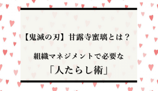 甘露寺蜜璃の「人たらし術」とは？組織マネジメントで必要なスキルを解説【鬼滅の刃】