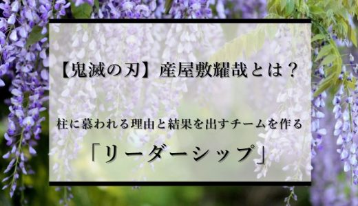 産屋敷耀哉はなぜ慕われるリーダーなのか｜鬼滅の刃