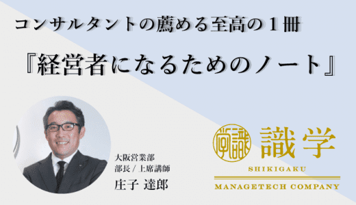 コンサルタントの薦める至高の１冊『経営者になるためのノート』