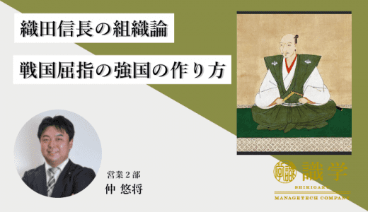 織田信長の組織論 いかにして戦国屈指の強国をつくり上げたか