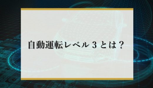 自動運転レベル3とは？意味や対応車種を一覧で解説