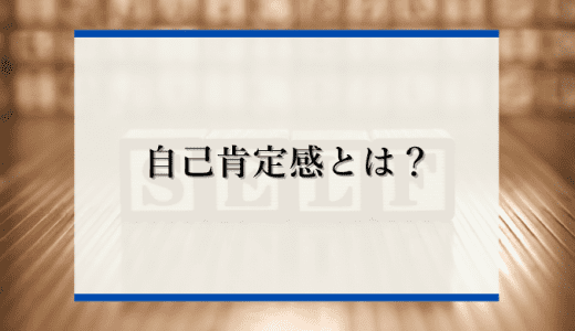 自己肯定感とは？高い人の特徴や高め方を徹底解説！