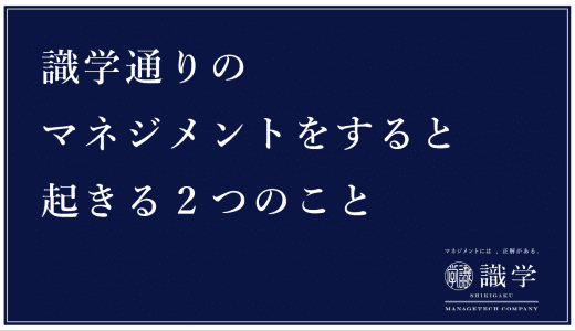 識学通りのマネジメントをすると起きる2つのこと