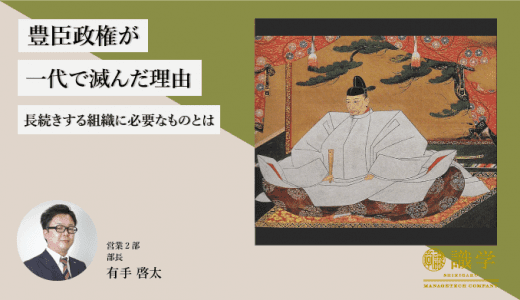 豊臣政権が一代で滅んだ理由〜長続きする組織に必要なものとは〜