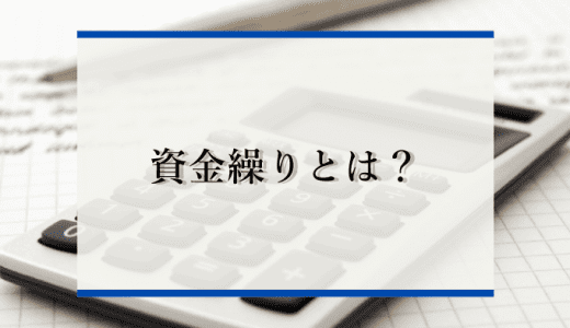 資金繰りとは？悪化の要因や改善策、資金繰り表について解説！