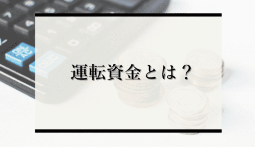 運転資金とは？経常運転資金との違いや計算式をわかりやすく解説！