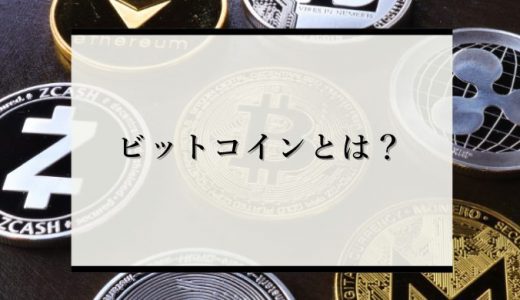 ビットコインとは？仕組みと危険性、今後の動きを解説