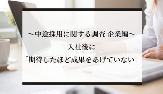 ～中途採用に関する調査 企業編～入社後に「期待したほど成果をあげていない」62.7%