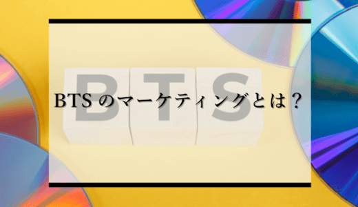 BTSのマーケティングとは？企業が見習うべきブランディング戦略