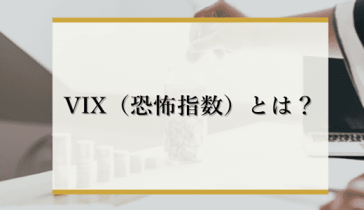 VIX指数（恐怖指数）とは？特徴や算出方法をわかりやすく解説！