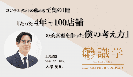 コンサルタントの薦める至高の一冊『たった4年で100店舗の美容室を作った僕の考え方』