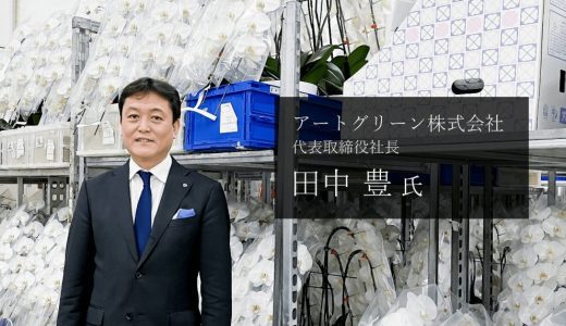 全社員に直接指示を出す経営者へ識学を勧めたい アートグリーン株式会社 代表取締役社長 田中豊氏