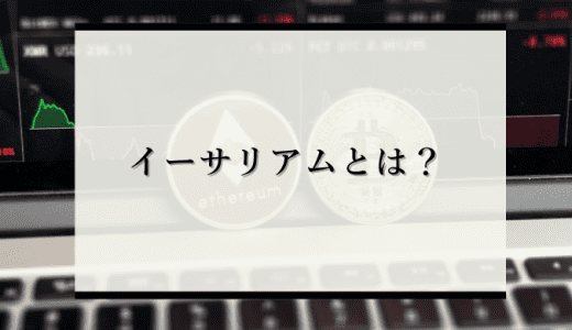 【次世代スマホ】「イーサリアム」とは？メタバースやNFT他の仮想通貨との違いも解説！