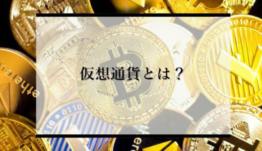 【0からわかる】仮想通貨とは？やさしく解説！