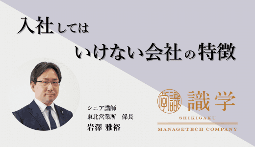 組織コンサルタントがこっそり教える、入社してはいけない会社の特徴